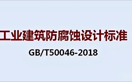 湘潭《工业建筑防腐蚀设计标准》（GB/T50046-2018）