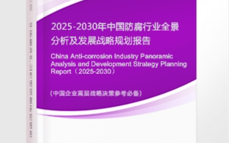 湘潭安特佳防腐为您解读2025防腐行业市场规模及未来趋势分析