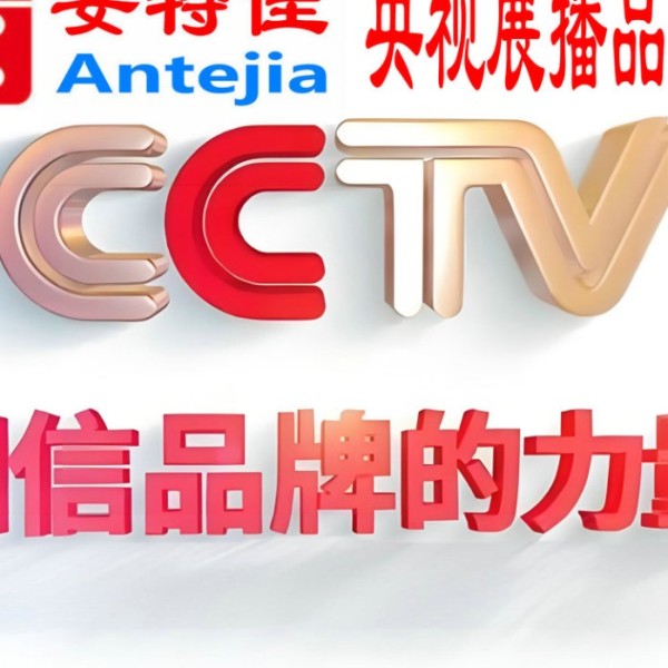 湘潭喜邦地坪-安特佳防腐涂料荣登CCTV央视展播